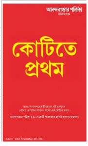 সোয়া কোটি পাঠকের পত্রিকা আনন্দবাজার সোয়া কোটি পাঠকের পত্রিকা আনন্দবাজার