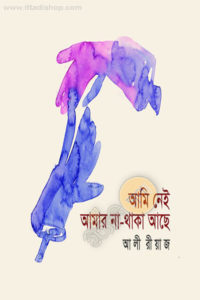আলী রীয়াজের কবিতার বই ‘স্বপ্নগুলো জেগে থাকে’ আলী রীয়াজের কবিতার বই ‘স্বপ্নগুলো জেগে থাকে’