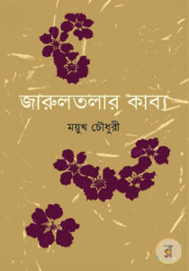 জীবনযাপন নয়, কবিতা যাপনের কবি জীবনযাপন নয়, কবিতা যাপনের কবি