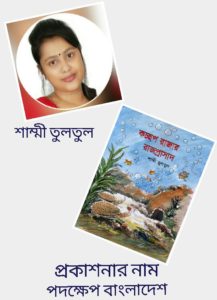 শাম্মী তুলতুলের ‘একজন কুদ্দুস ও কবি নজরুল’ শাম্মী তুলতুলের ‘একজন কুদ্দুস ও কবি নজরুল’