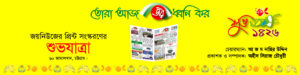 নববর্ষের নবপ্রভাতে নতুন রূপে জয়নিউজ নববর্ষের নবপ্রভাতে নতুন রূপে জয়নিউজ