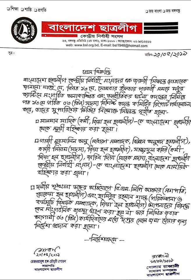 মধুর ক্যান্টিনে হামলা: ছাত্রলীগের ৫ নেতাকর্মী বহিষ্কার মধুর ক্যান্টিনে হামলা: ছাত্রলীগের ৫ নেতাকর্মী বহিষ্কার
