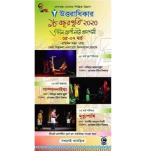নাট্যদল উত্তরাধিকারের নাট্যপ্রদর্শনী শুরু বৃহস্পতিবার