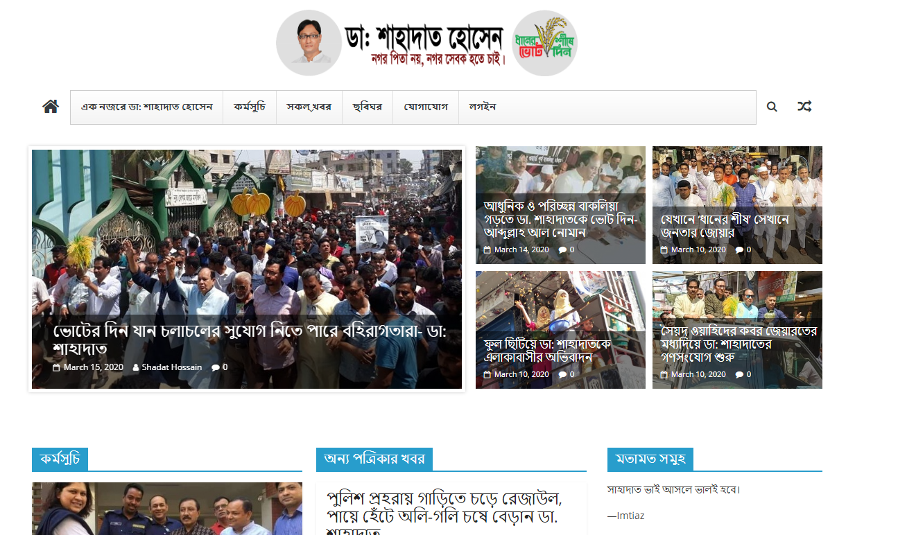 ওয়েবসাইটেও চলবে বিএনপি প্রার্থী ডা. শাহাদাতের প্রচারণা ওয়েবসাইটেও চলবে বিএনপি প্রার্থী ডা. শাহাদাতের প্রচারণা