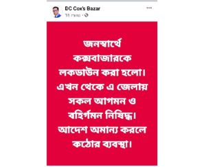এবার কক্সবাজার জেলাকে লকডাউন ঘোষণা এবার কক্সবাজার জেলাকে লকডাউন ঘোষণা
