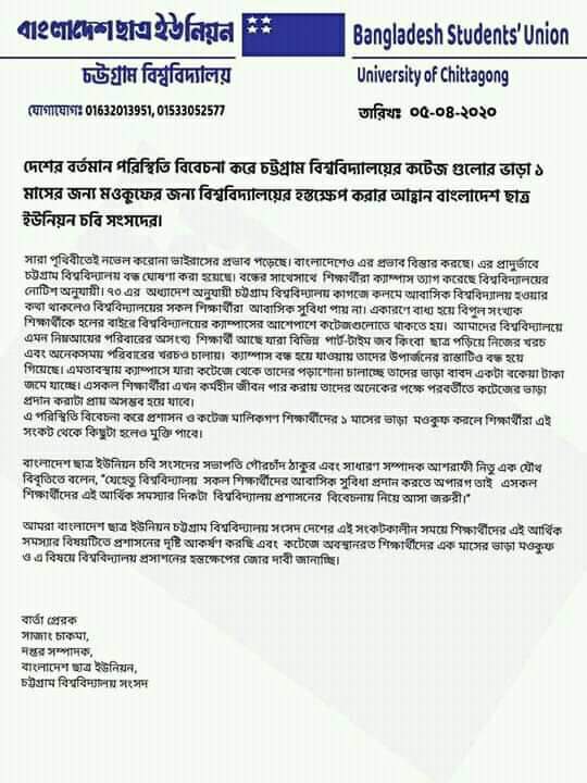 চবিতে কটেজ ভাড়া মওকুফের আহ্বান ছাত্র ইউনিয়নের চবিতে কটেজ ভাড়া মওকুফের আহ্বান ছাত্র ইউনিয়নের