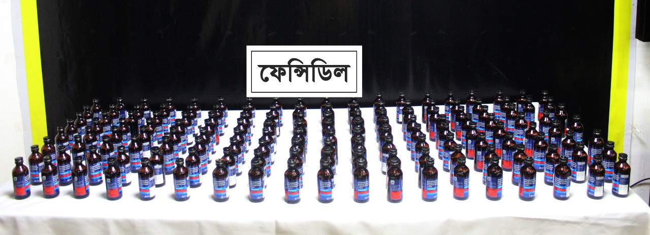র্যাবের জালে আটকা দুই মাদক ব্যবসায়ী, ফেনসিডিল উদ্ধার র্যাবের জালে আটকা দুই মাদক ব্যবসায়ী, ফেনসিডিল উদ্ধার