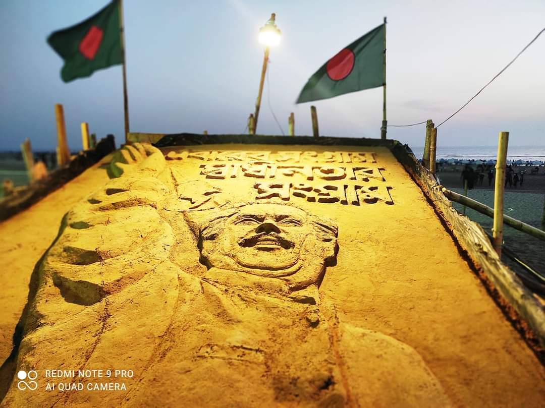 সাগরের চেয়ে বিশাল তুমি— বঙ্গবন্ধুর বালি ভাস্কর্য উন্মোচন সাগরের চেয়ে বিশাল তুমি— বঙ্গবন্ধুর বালি ভাস্কর্য উন্মোচন