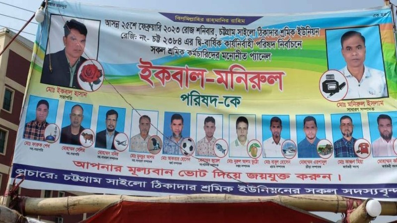চট্টগ্রাম সাইলো নির্বাচনে ইকবাল-মনির প্যানেল ৬ষ্ঠ বারের মতো জয়ের সম্ভাবনা চট্টগ্রাম সাইলো নির্বাচনে ইকবাল-মনির প্যানেল ৬ষ্ঠ বারের মতো জয়ের সম্ভাবনা
