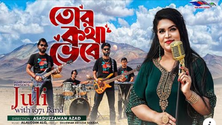সংগীত শিল্পী, জুলি, মৌলিক, গান
